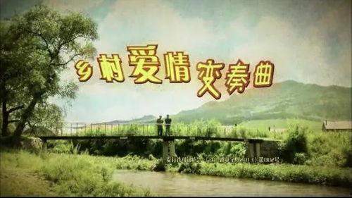 乡村7全集在线观看,揭秘乡村生活变迁，共赏田园风光